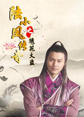 陆小凤传奇之绣花大盗2007 久草影院
