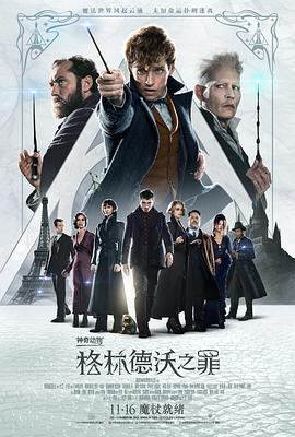 神奇动物:格林德沃之罪 久草影院